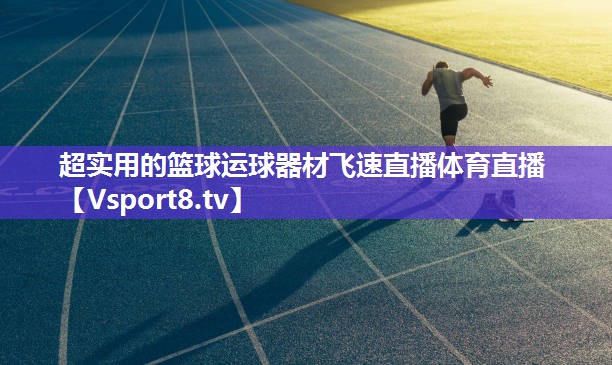 超实用的篮球运球器材飞速直播体育直播