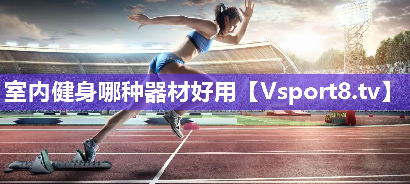 室内健身哪种器材好用