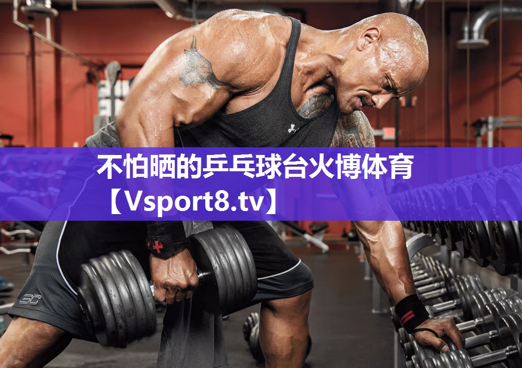 不怕晒的乒乓球台火博体育