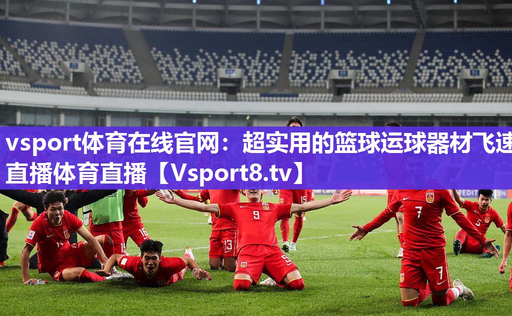 vsport体育在线官网：超实用的篮球运球器材飞速直播体育直播