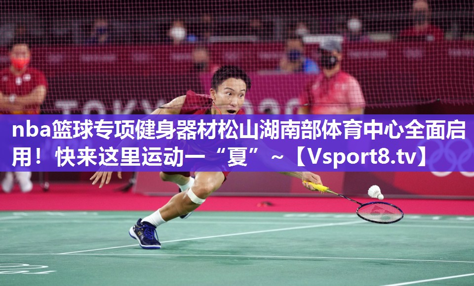nba篮球专项健身器材松山湖南部体育中心全面启用！快来这里运动一“夏”~