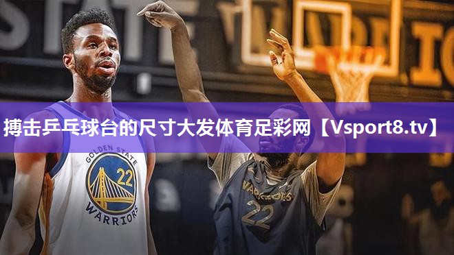 搏击乒乓球台的尺寸大发体育足彩网