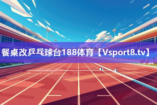 餐桌改乒乓球台188体育