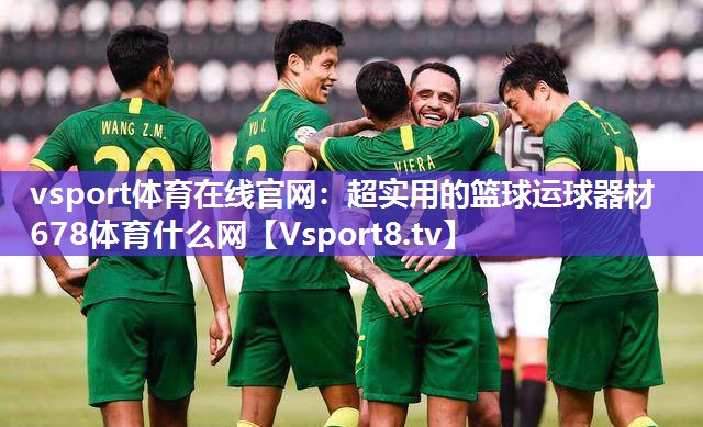 vsport体育在线官网：超实用的篮球运球器材678体育什么网