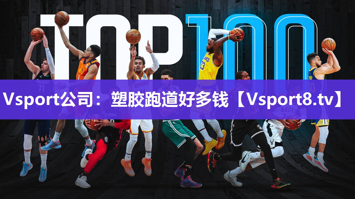Vsport公司：塑胶跑道好多钱