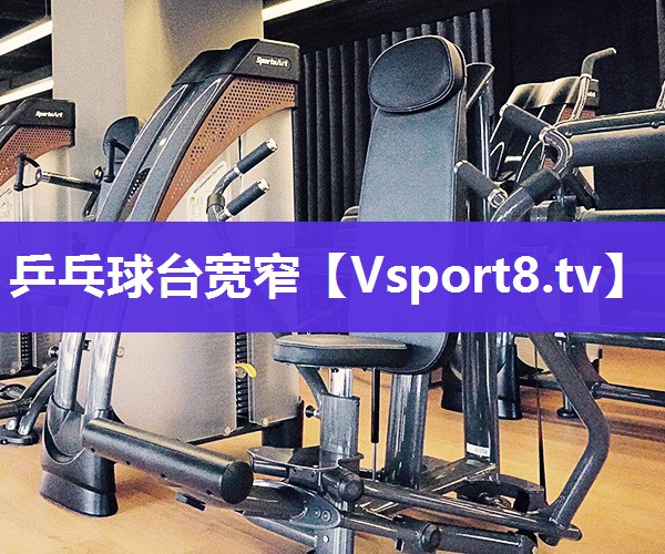 乒乓球台宽窄
