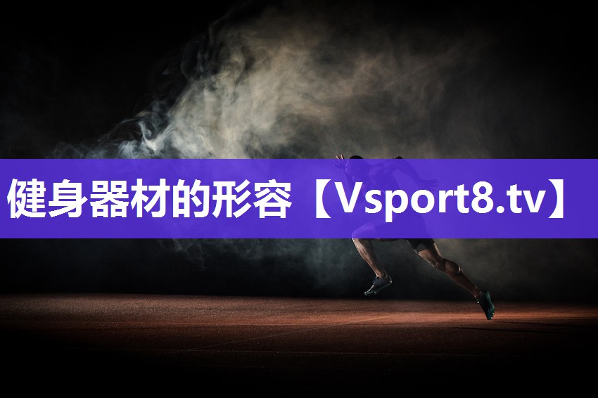 健身器材的形容