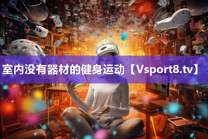 室内没有器材的健身运动