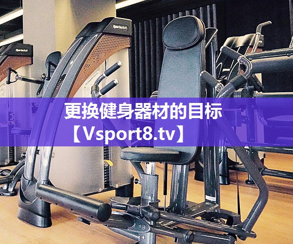 更换健身器材的目标