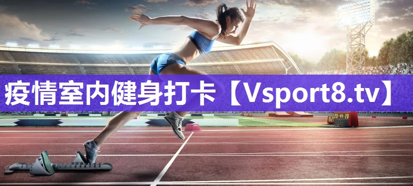 疫情室内健身打卡