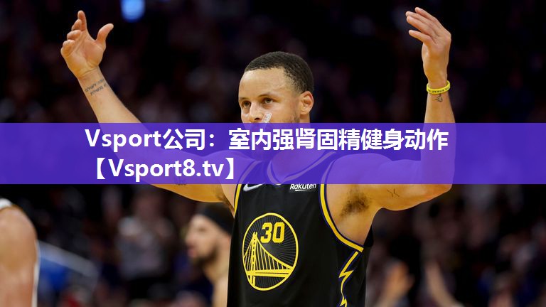 Vsport公司：室内强肾固精健身动作