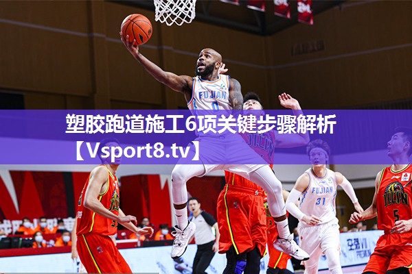 塑胶跑道施工6项关键步骤解析