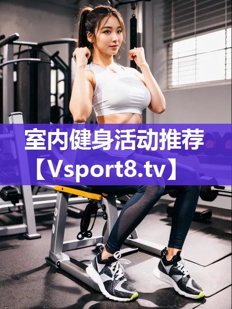 室内健身活动推荐