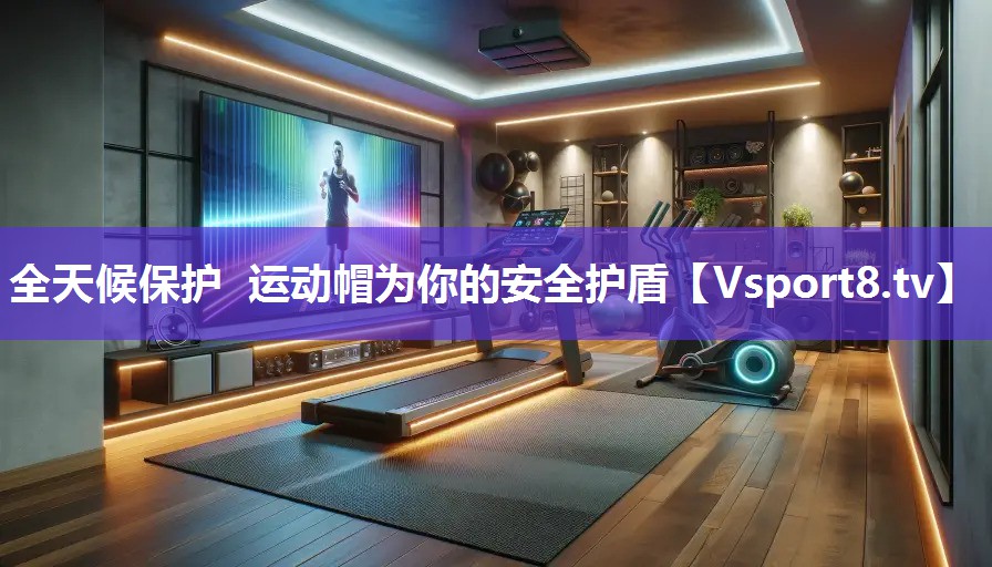 全天候保护 运动帽为你的安全护盾