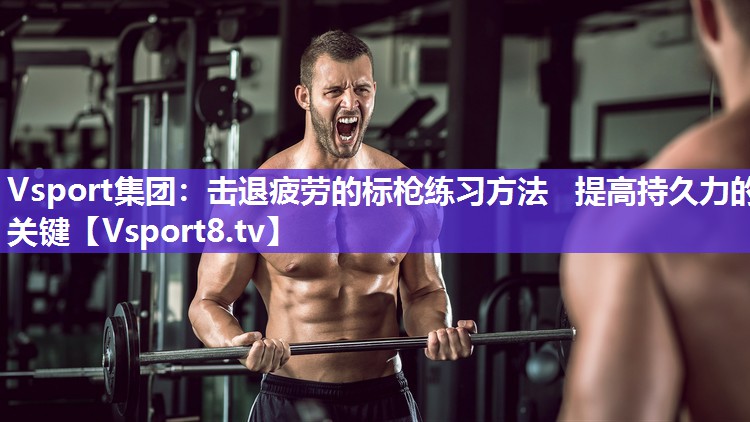 击退疲劳的标枪练习方法   提高持久力的关键