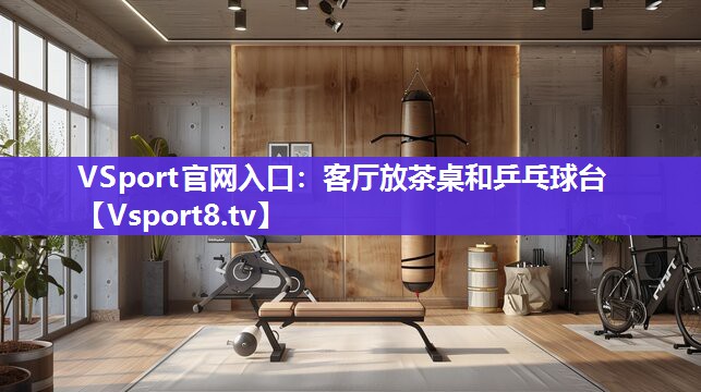 客厅放茶桌和乒乓球台
