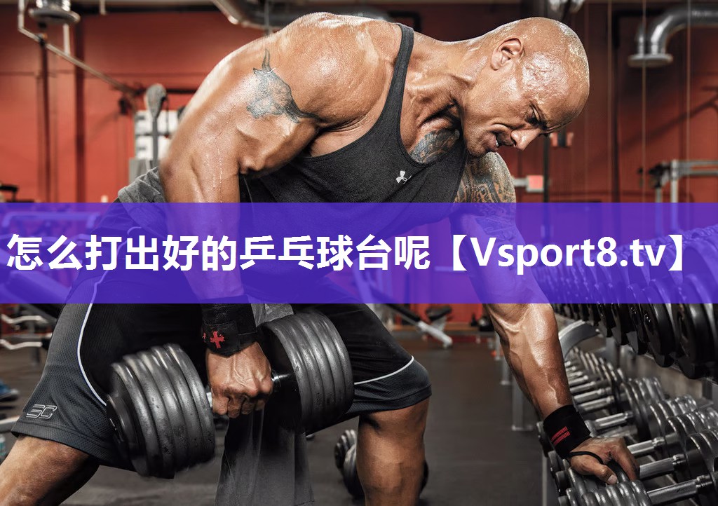 怎么打出好的乒乓球台呢