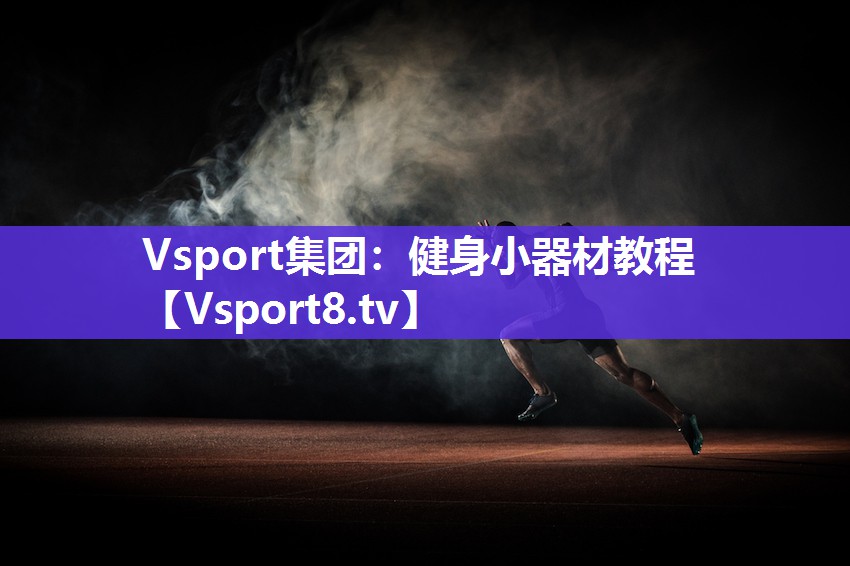 健身小器材教程