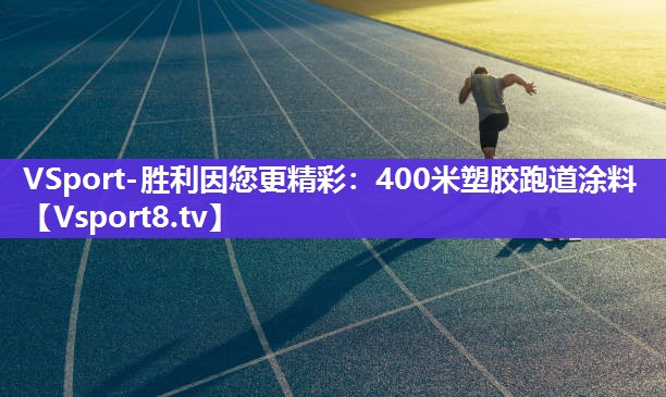 400米塑胶跑道涂料