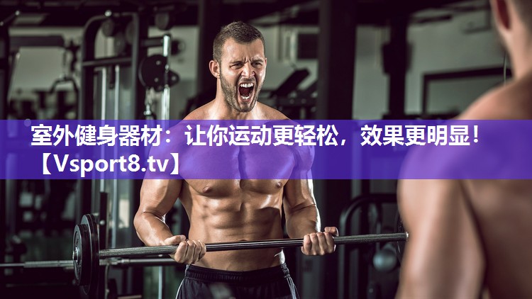 室外健身器材：让你运动更轻松，效果更明显！