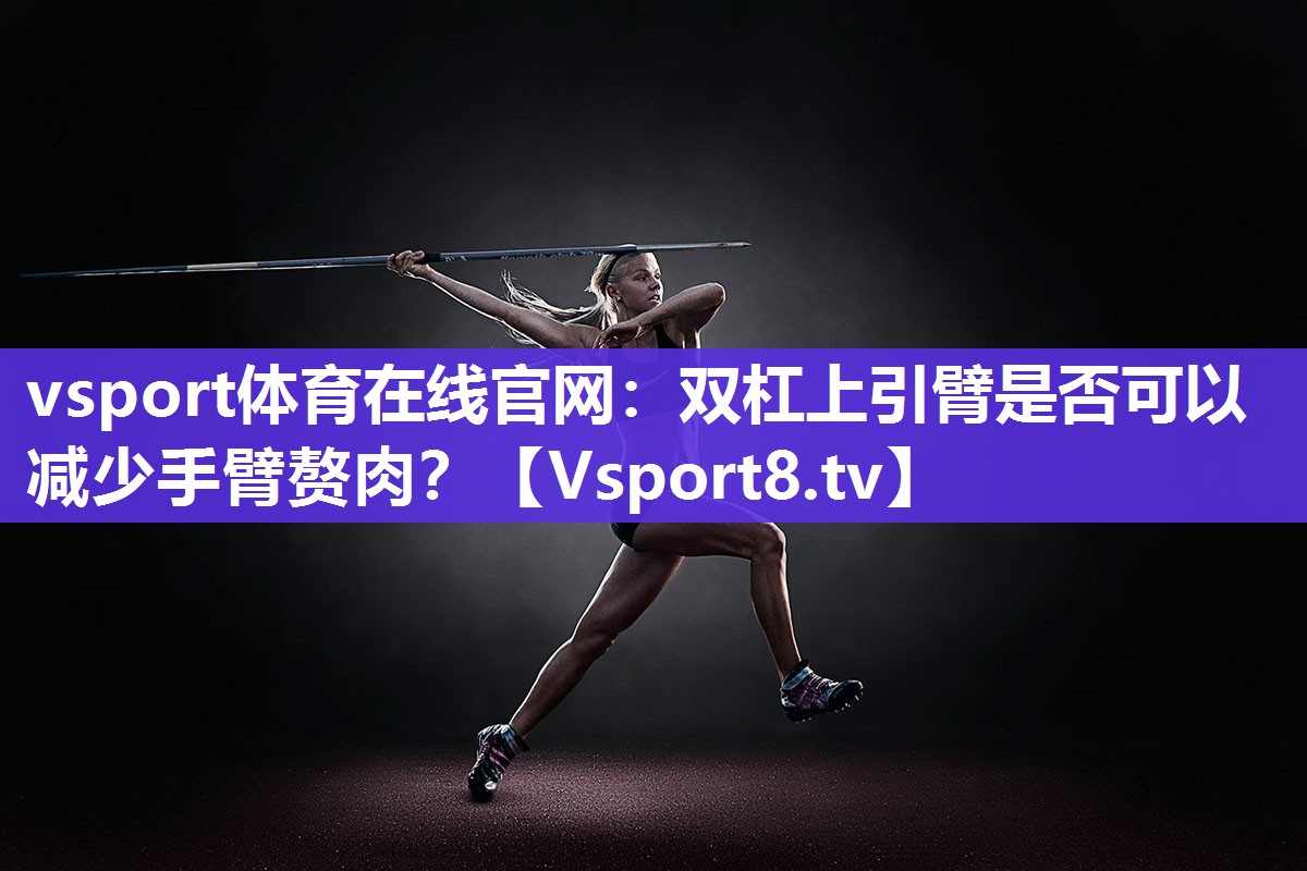 双杠上引臂是否可以减少手臂赘肉？