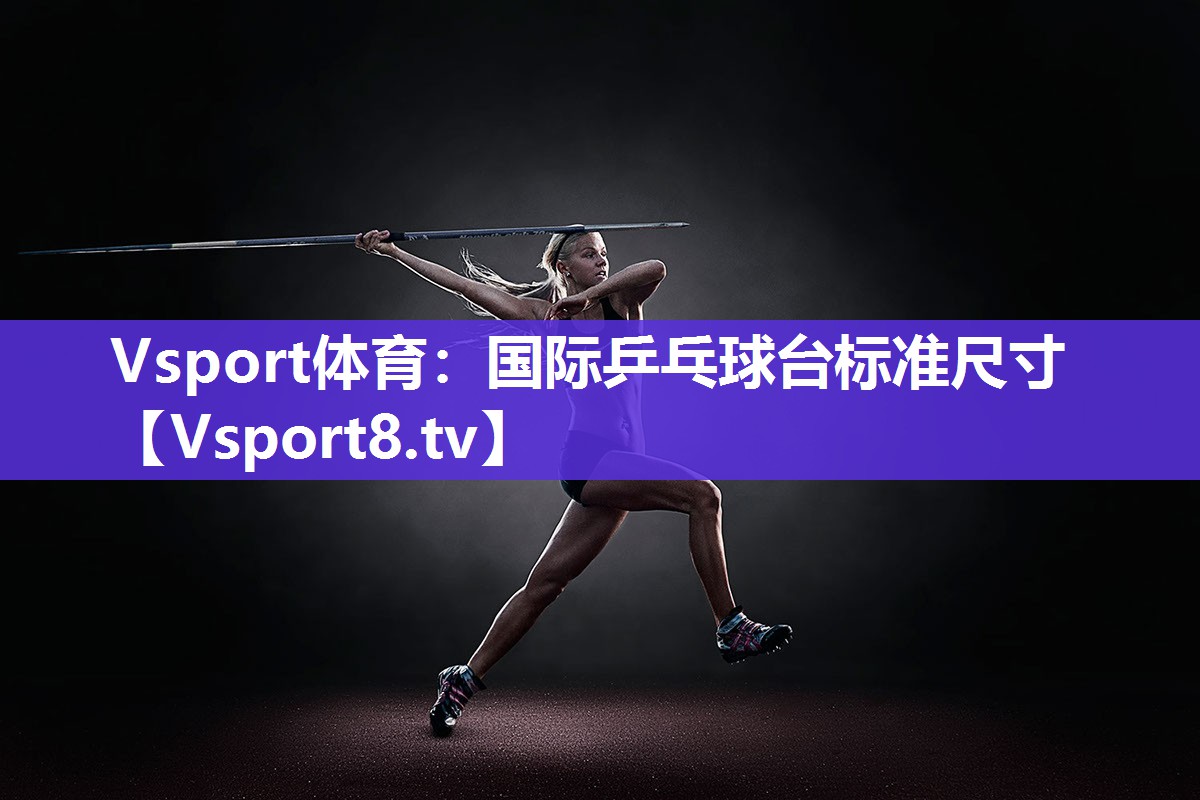 国际乒乓球台标准尺寸
