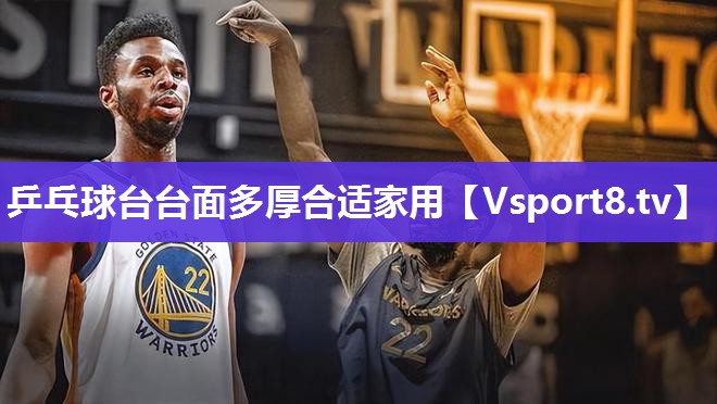 乒乓球台台面多厚合适家用
