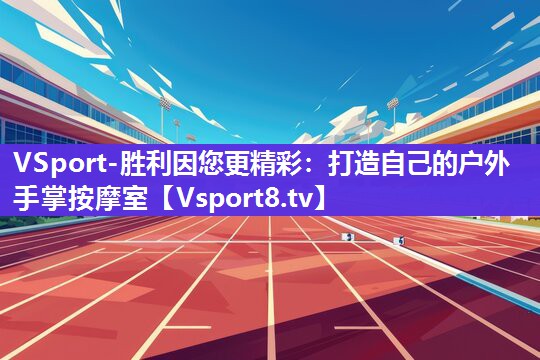 打造自己的户外手掌按摩室