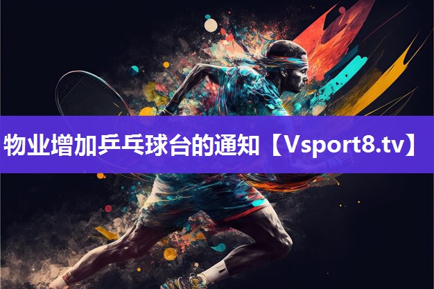 物业增加乒乓球台的通知