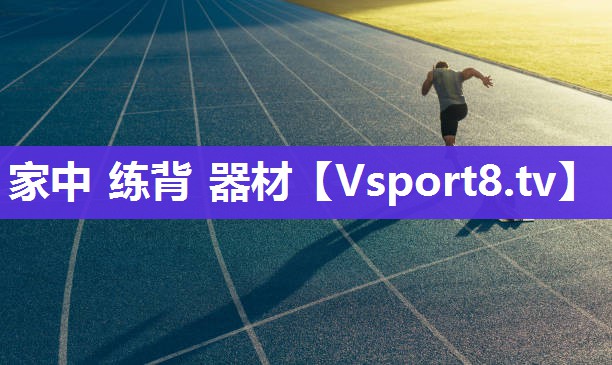 家中 练背 器材