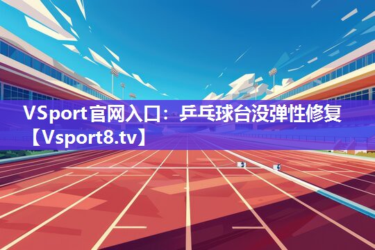 乒乓球台没弹性修复
