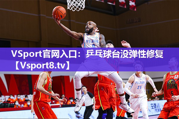 乒乓球台没弹性修复