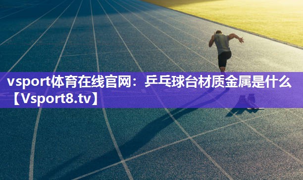 乒乓球台材质金属是什么