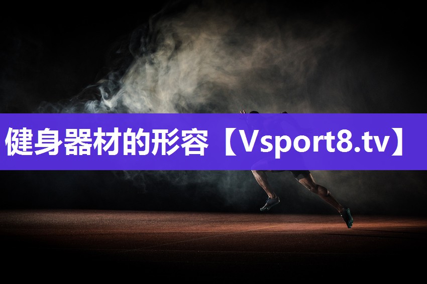 健身器材的形容
