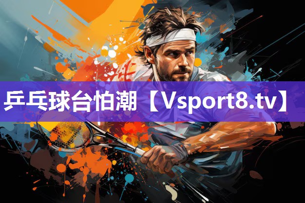 乒乓球台怕潮