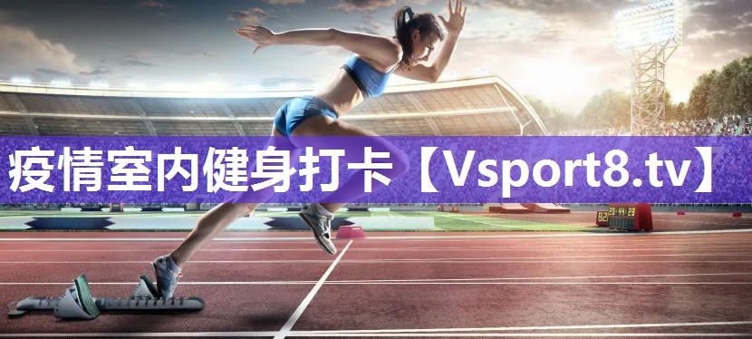 疫情室内健身打卡