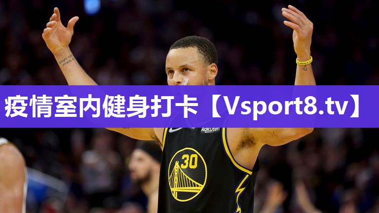 疫情室内健身打卡